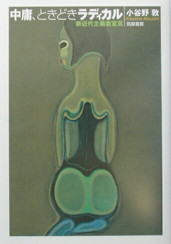 中庸、ときどきラディカル