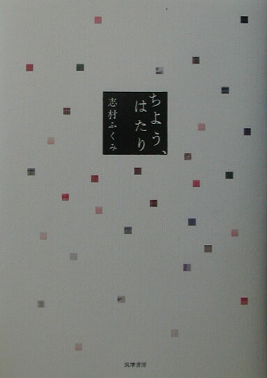 【謝恩価格本】ちよう、はたり