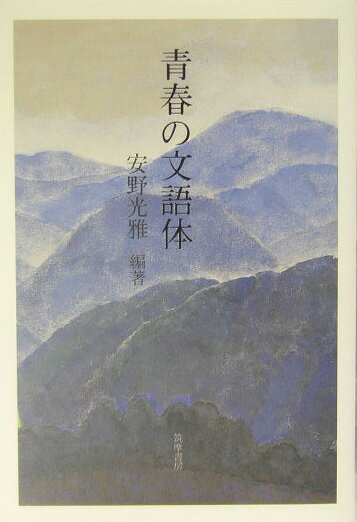 青春の文語体