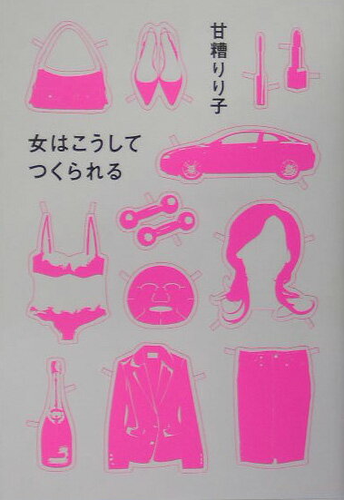 女はこうしてつくられる