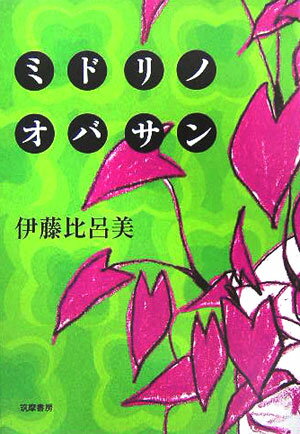 02.02 ミドリノオバサン