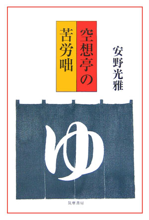 空想亭の苦労咄