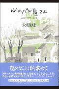 心のパン屋さん