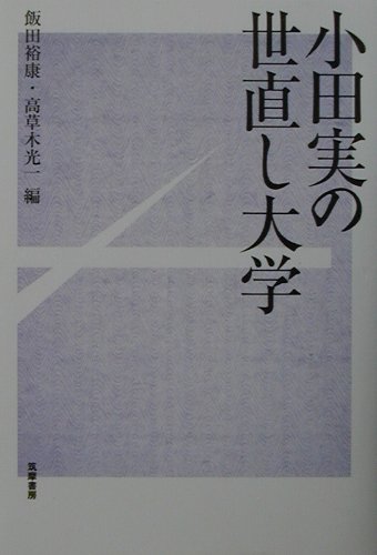 小田実の世直し大学