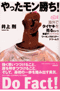 やったモン勝ち！