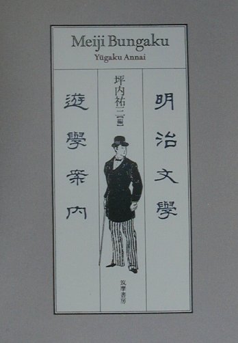 明治文學遊學案内