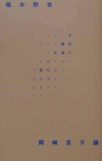 平坦な戦場でぼくらが生き延びること