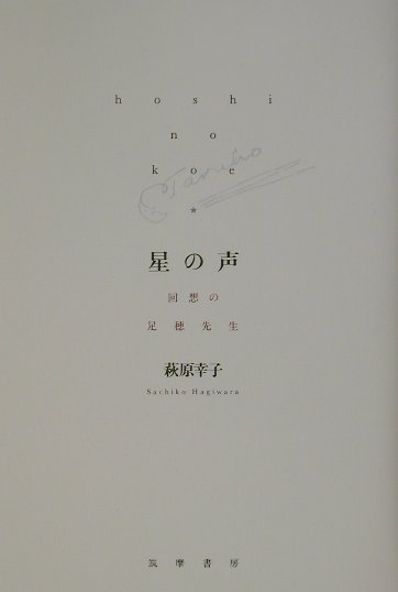 星の声