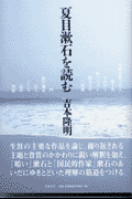 夏目漱石を読む