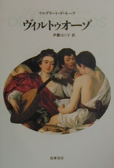 ヴィルトゥオーゾ