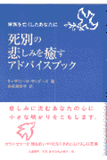 死別の悲しみを癒すアドバイスブック