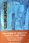 近現代仏教の歴史