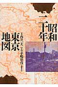 昭和二十年東京地図