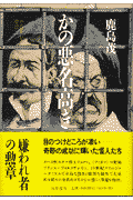 かの悪名高き