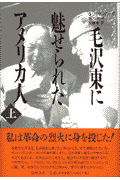 毛沢東に魅せられたアメリカ人（上）
