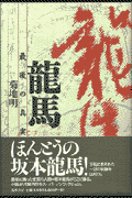 龍馬
