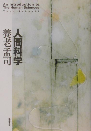 人間科学 [ 養老孟司 ]