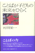 ことばが子どもの未来をひらく