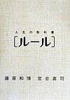 人生の教科書「ルール」