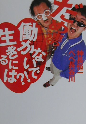 だめ連の「働かないで生きるには？！」