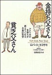 金持ち父さん貧乏父さん アメリカの金持ちが教えてくれるお金の哲学 [ ロバート・T．キヨサキ ]