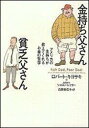 金持ち父さん貧乏父さん アメリカの金持ちが教えてくれるお金の哲学 [ ロバート・T．キヨサキ ]