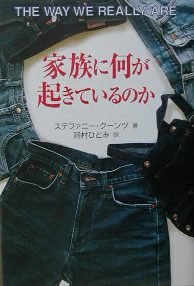 家族に何が起きているのか