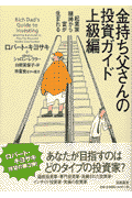 金持ち父さんの投資ガイド（上級編）