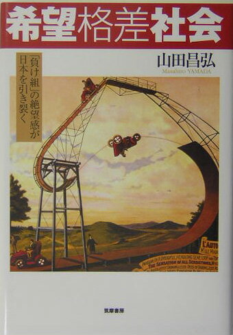 希望格差社会