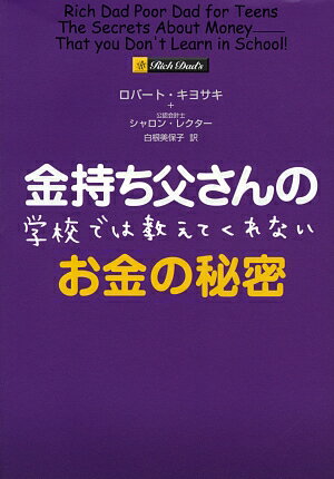 金持ち父さんの学校では教えてくれないお金の秘密