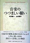 音楽のつつましい願い