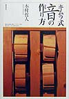 〈キムラ式〉音の作り方