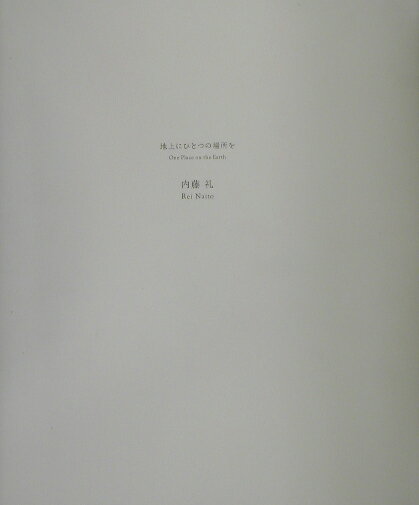 地上にひとつの場所を