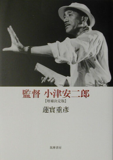 監督小津安二郎増補決定版