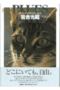 ブルース・キャット [ 岩合光昭 ]