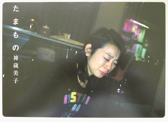 【謝恩価格本】たまもの