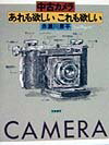 【バーゲン本】 中古カメラあれも欲しいこれも欲しい