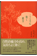 こころに効く漢方