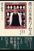 僕は日本茶のソムリエ