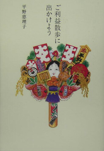 ご利益散歩に出かけよう