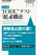 TOEICテスト「超」必勝法ワイド版