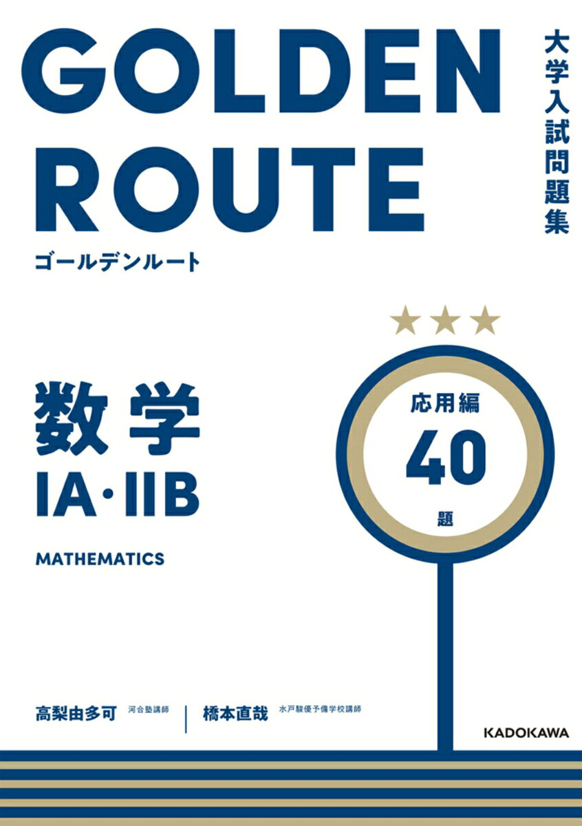 大学入試問題集　ゴールデンルート　数学1A・2B　応用編
