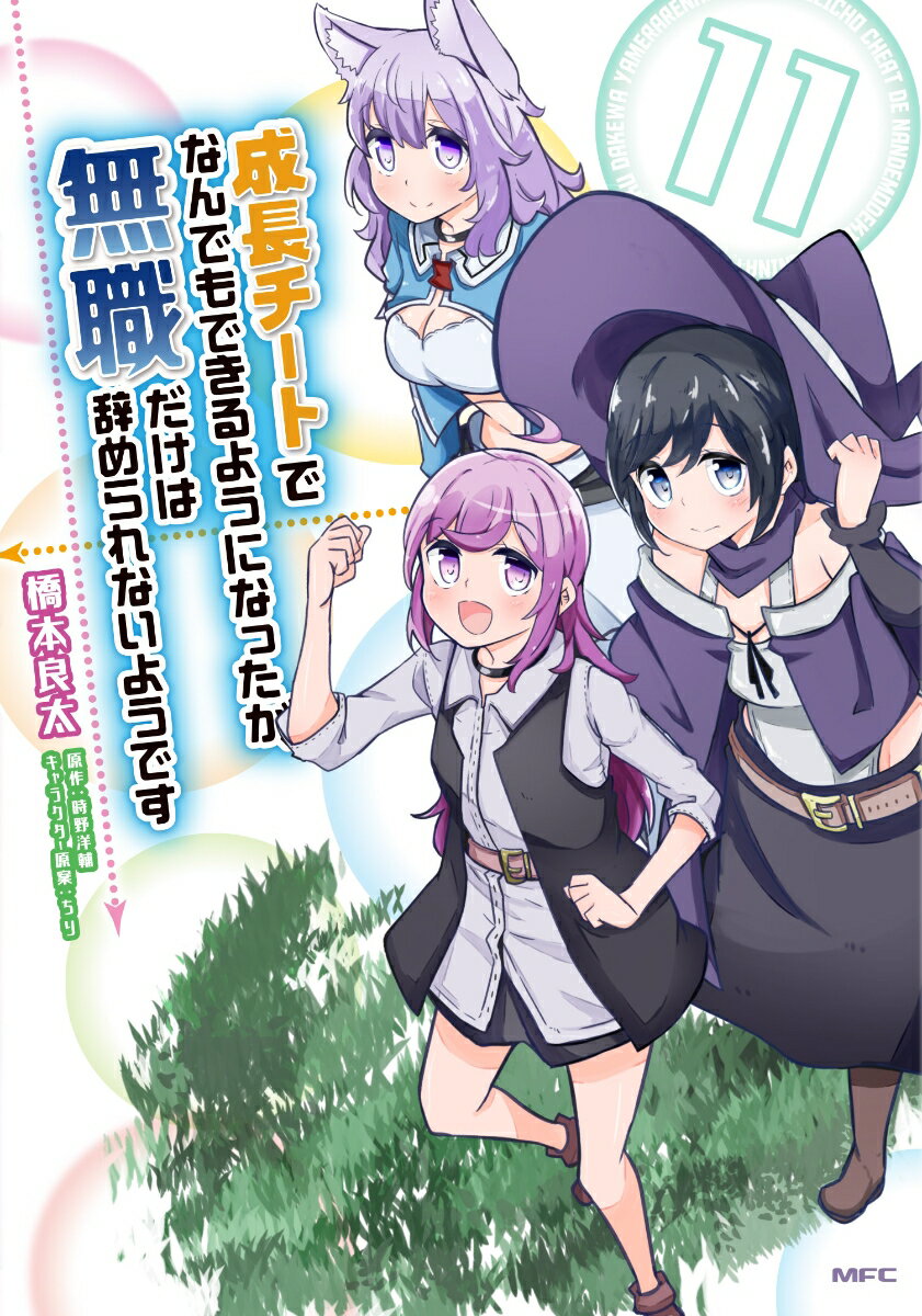 成長チートでなんでもできるようになったが、無職だけは辞められないようです 11巻