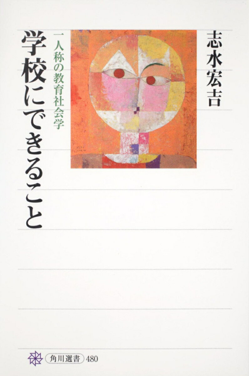 学校にできること 一人称の教育社会学