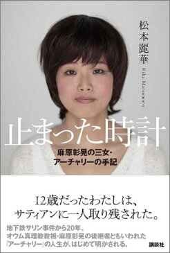 止まった時計　麻原彰晃の三女・アーチャリーの手記 麻原彰晃の三女・アーチャリーの手記 [ 松本麗華 ]