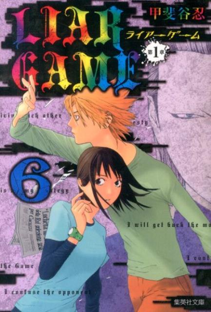 LIAR　GAME第1章（6） （集英社文庫） [ 甲斐谷忍 ]