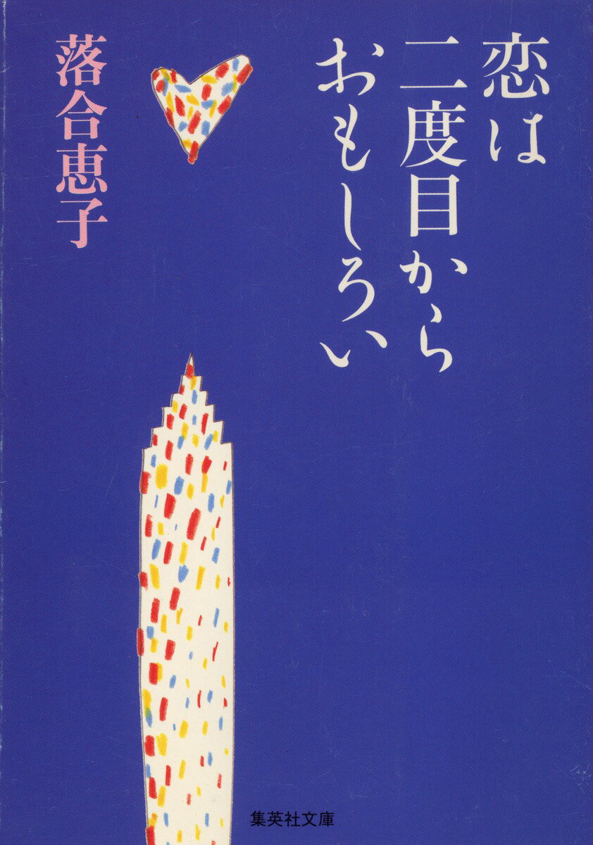 恋は二度目からおもしろい