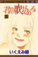 君の歌がある 1巻 表紙