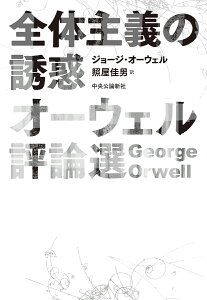 全体主義の誘惑 オーウェル評論選 （単行本） [ ジョージ・オーウェル ]