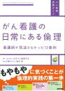 がん看護の日常にある倫理 看護師が見逃さなかった13事例 （がん看護実践ガイド） 